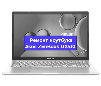 Замена материнской платы на ноутбуке Asus ZenBook UX410 в Челябинске